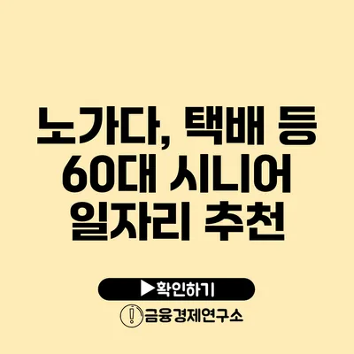 노가다, 택배 등 60대 시니어 일자리 추천