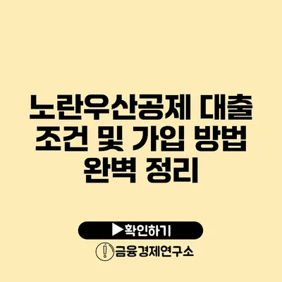 노란우산공제 대출 조건 및 가입 방법 완벽 정리