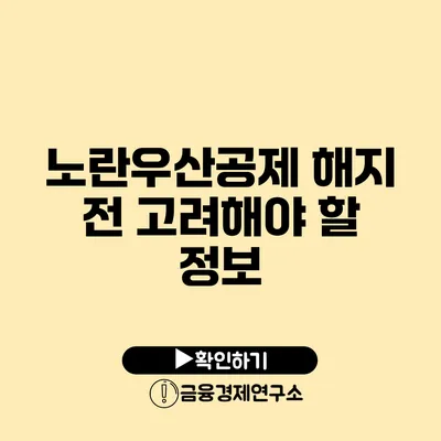 노란우산공제 해지 전 고려해야 할 정보