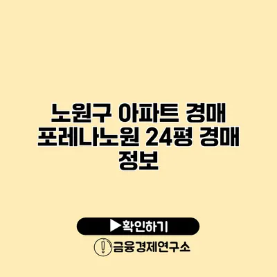 노원구 아파트 경매 포레나노원 24평 경매 정보