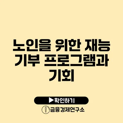 노인을 위한 재능 기부 프로그램과 기회