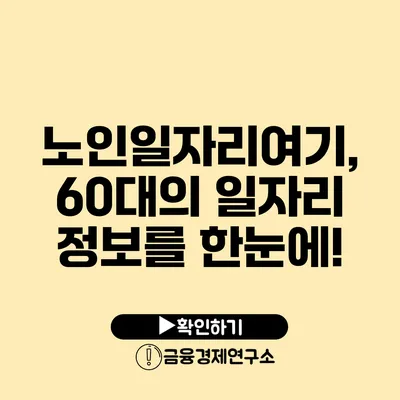 노인일자리여기, 60대의 일자리 정보를 한눈에!