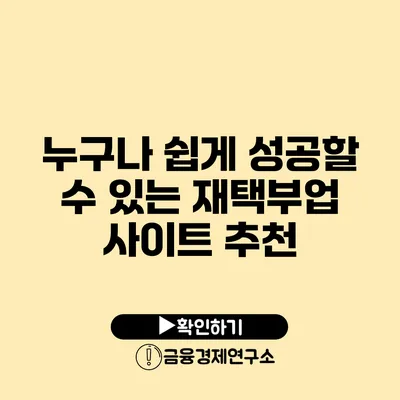 누구나 쉽게 성공할 수 있는 재택부업 사이트 추천