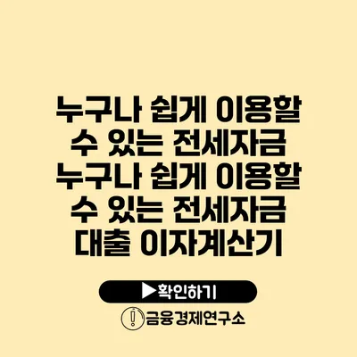 누구나 쉽게 이용할 수 있는 전세자금 누구나 쉽게 이용할 수 있는 전세자금 대출 이자계산기