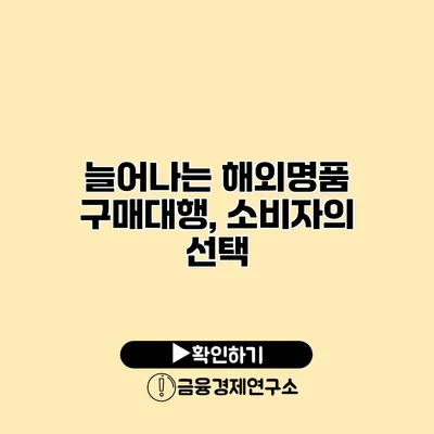 늘어나는 해외명품 구매대행, 소비자의 선택