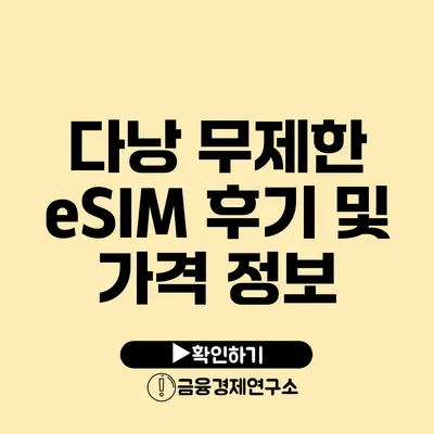 다낭 무제한 eSIM 후기 및 가격 정보