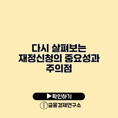 다시 살펴보는 재정신청의 중요성과 주의점