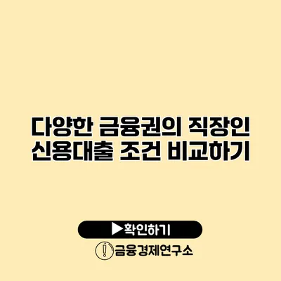 다양한 금융권의 직장인 신용대출 조건 비교하기