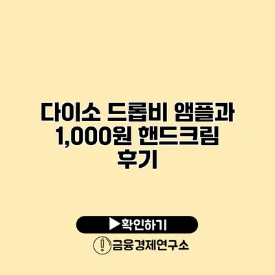 다이소 드롭비 앰플과 1,000원 핸드크림 후기