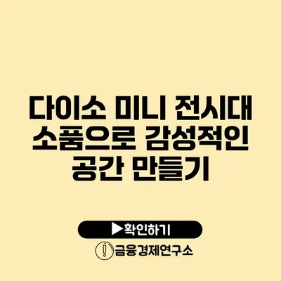 다이소 미니 전시대 소품으로 감성적인 공간 만들기