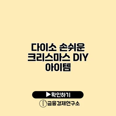 다이소 손쉬운 크리스마스 DIY 아이템