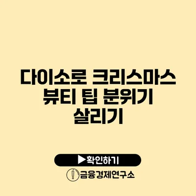 다이소로 크리스마스 뷰티 팁 분위기 살리기