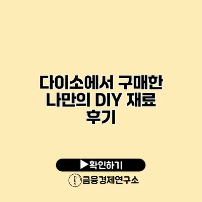 다이소에서 구매한 나만의 DIY 재료 후기