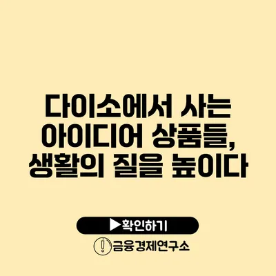 다이소에서 사는 아이디어 상품들, 생활의 질을 높이다