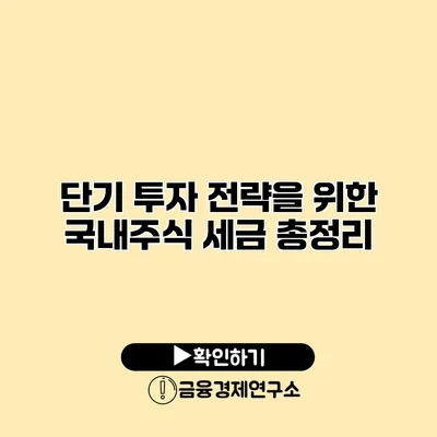 단기 투자 전략을 위한 국내주식 세금 총정리