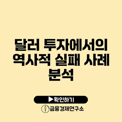 달러 투자에서의 역사적 실패 사례 분석