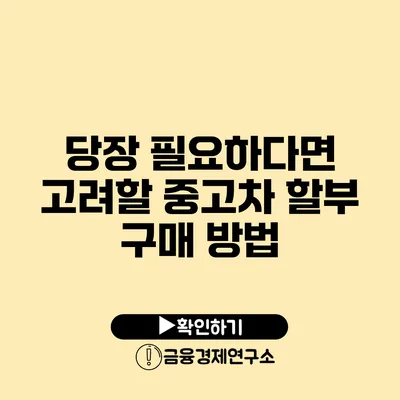 당장 필요하다면 고려할 중고차 할부 구매 방법