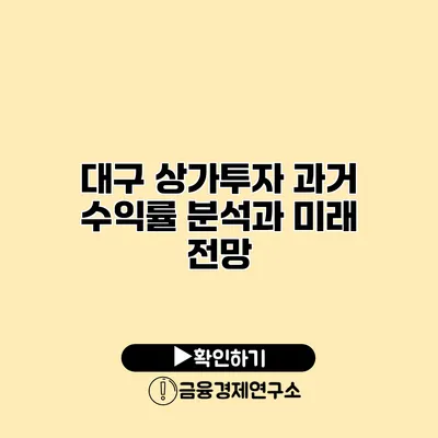 대구 상가투자 과거 수익률 분석과 미래 전망