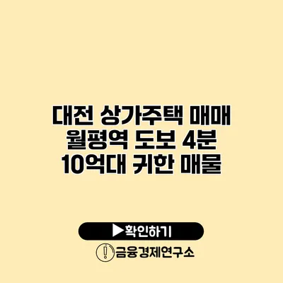 대전 상가주택 매매 월평역 도보 4분 10억대 귀한 매물