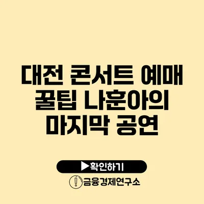 대전 콘서트 예매 꿀팁 나훈아의 마지막 공연