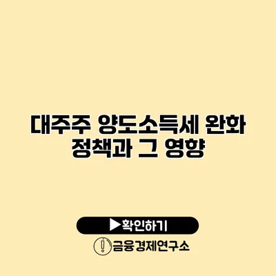 대주주 양도소득세 완화 정책과 그 영향
