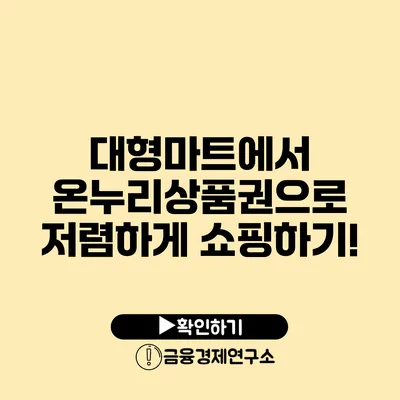 대형마트에서 온누리상품권으로 저렴하게 쇼핑하기!