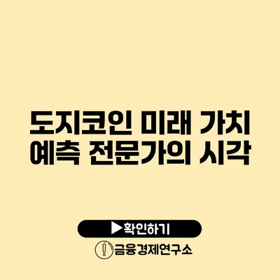 도지코인 미래 가치 예측 전문가의 시각