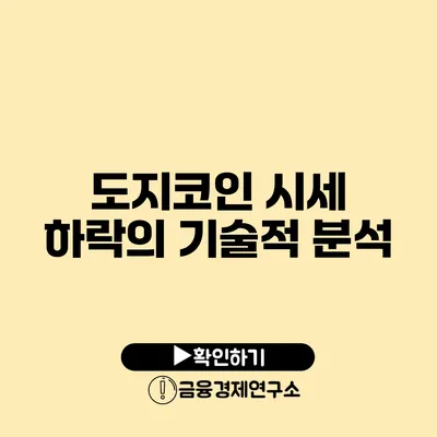 도지코인 시세 하락의 기술적 분석