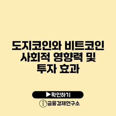 도지코인와 비트코인 사회적 영향력 및 투자 효과