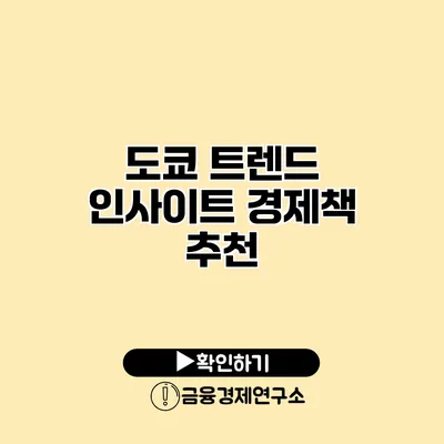 도쿄 트렌드 인사이트 경제책 추천