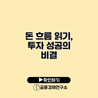 돈 흐름 읽기, 투자 성공의 비결