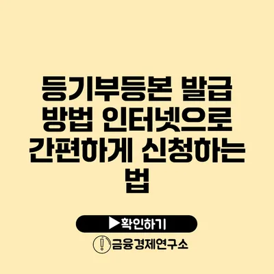 등기부등본 발급 방법 인터넷으로 간편하게 신청하는 법