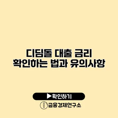 디딤돌 대출 금리 확인하는 법과 유의사항