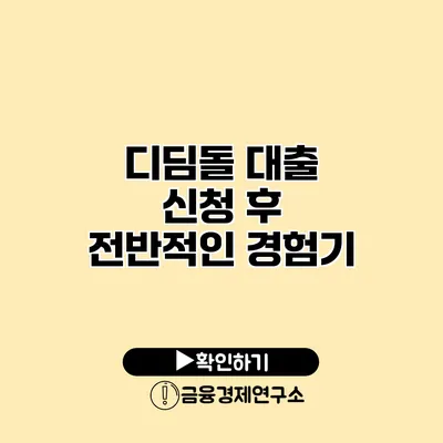 디딤돌 대출 신청 후 전반적인 경험기