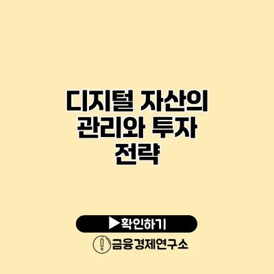 디지털 자산의 관리와 투자 전략