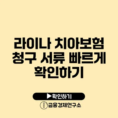 라이나 치아보험 청구 서류 빠르게 확인하기