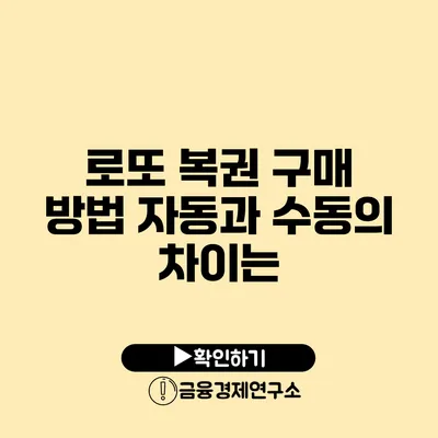 로또 복권 구매 방법 자동과 수동의 차이는?