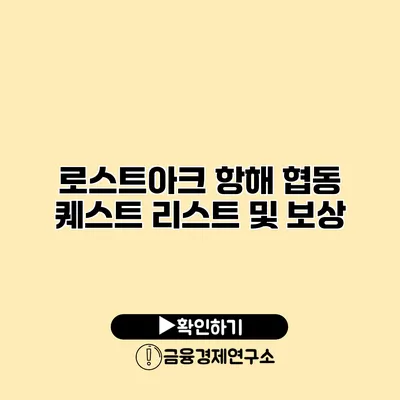 로스트아크 항해 협동 퀘스트 리스트 및 보상