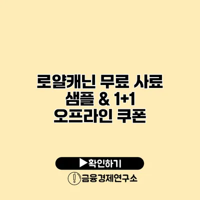 로얄캐닌 무료 사료 샘플 & 1+1 오프라인 쿠폰