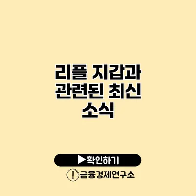 리플 지갑과 관련된 최신 소식