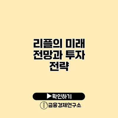 리플의 미래 전망과 투자 전략