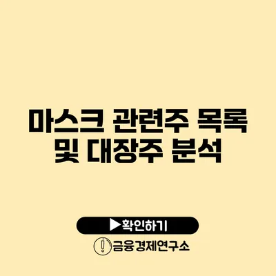 마스크 관련주 목록 및 대장주 분석