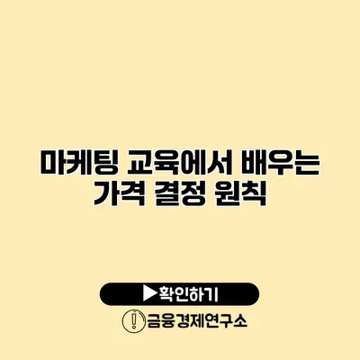 마케팅 교육에서 배우는 가격 결정 원칙