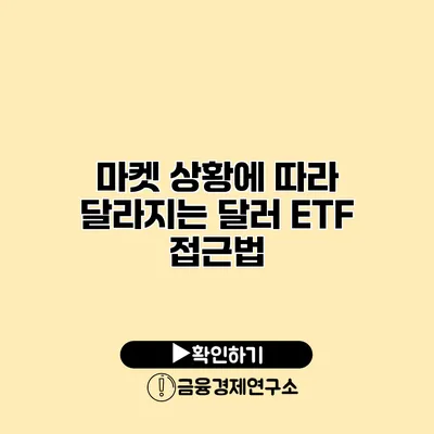 마켓 상황에 따라 달라지는 달러 ETF 접근법