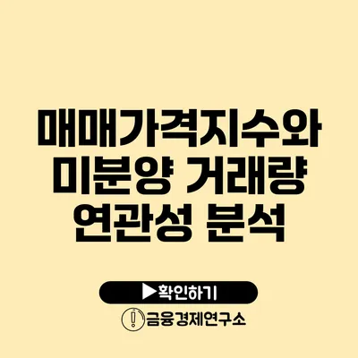 매매가격지수와 미분양 거래량 연관성 분석