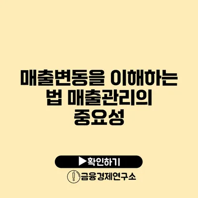 매출변동을 이해하는 법 매출관리의 중요성