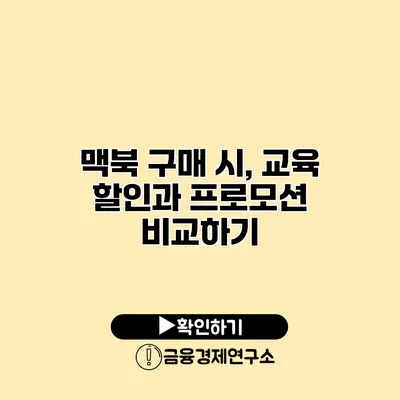 맥북 구매 시, 교육 할인과 프로모션 비교하기