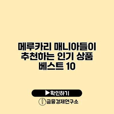 메루카리 매니아들이 추천하는 인기 상품 베스트 10