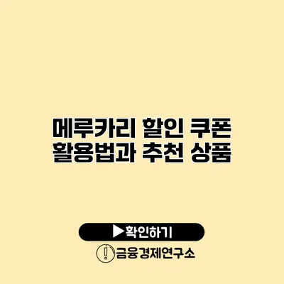 메루카리 할인 쿠폰 활용법과 추천 상품