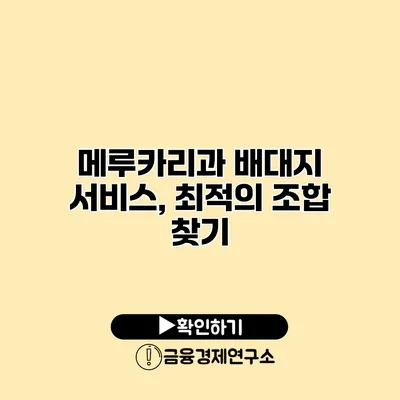 메루카리과 배대지 서비스, 최적의 조합 찾기